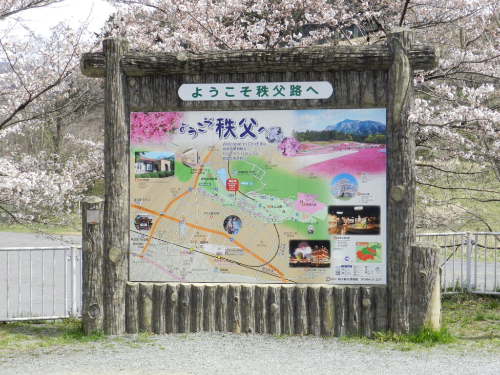 ようこそ秩父路へ